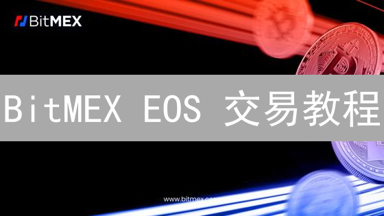 BitMEX EOS 交易教程：抓住柚子币暴涨/暴跌机会！