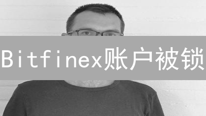 Bitfinex账户被锁？3招解锁+5步自查，数字资产安全无忧！