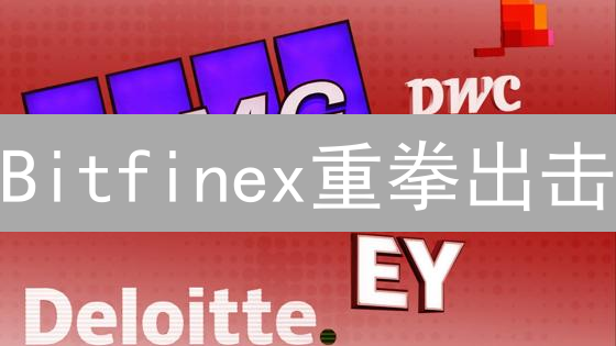 Bitfinex重拳出击：如何捍卫VanarChain生态安全？