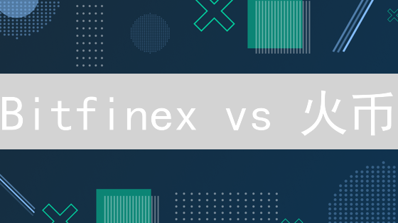 Bitfinex vs 火币：加密货币交易平台终极对决！