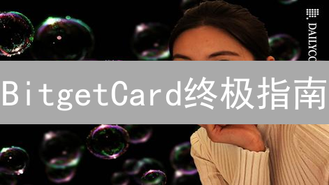 BitgetCard终极指南：3分钟玩转数字资产支付！