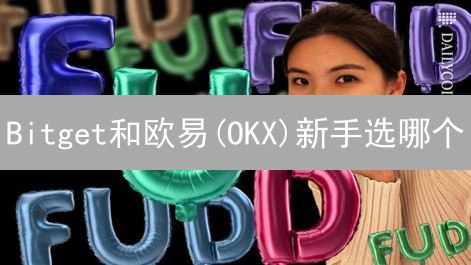 Bitget和欧易(OKX)新手选哪个？看完这篇不纠结！