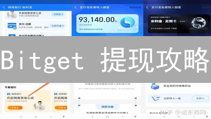 Bitget 提现攻略：一文掌握安全高效提币技巧【新手必读】
