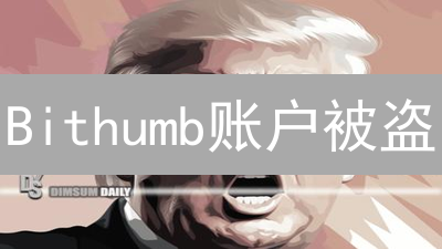 Bithumb账户被盗？10招教你安全登录，立即自查！