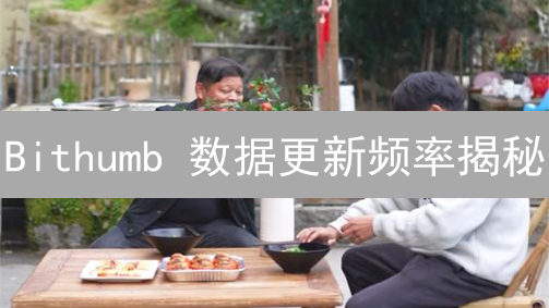 Bithumb 数据更新频率揭秘：高频交易制胜关键！