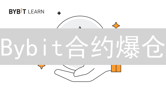 Bybit合约爆仓？一文读懂杠杆调整技巧！速看！