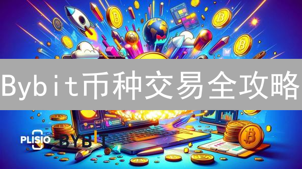 Bybit币种交易全攻略：抓住高杠杆机会，解锁财富密码！