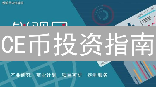 CE币投资指南：前景分析与FIDANCE币技术深度解读！