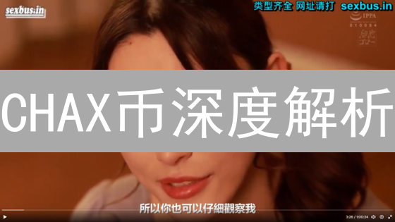 CHAX币深度解析：价值、技术架构与应用场景