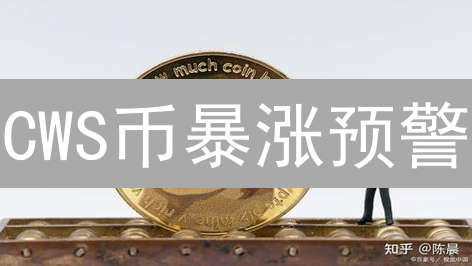 CWS币暴涨预警：游戏币的下一个风口？深度解析！