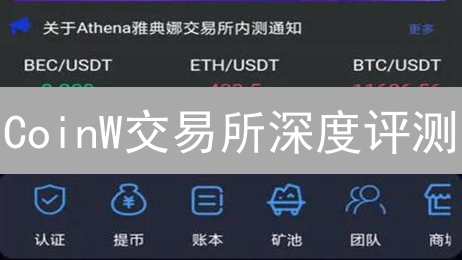 CoinW交易所深度评测：多产品线交易体验如何？新手必看！