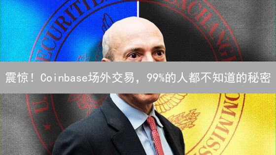 震惊！Coinbase场外交易，99%的人都不知道的秘密？