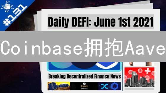 Coinbase拥抱Aave：DeFi的又一里程碑？解读CeFi与DeFi的融合！