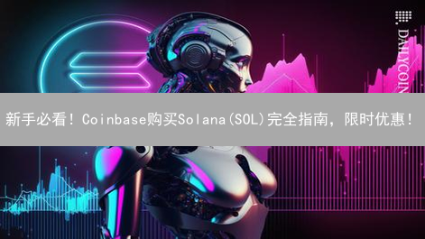 新手必看！Coinbase购买Solana(SOL)完全指南，限时优惠！