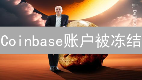 Coinbase账户被冻结？别慌！快速解冻指南，恢复交易自由！