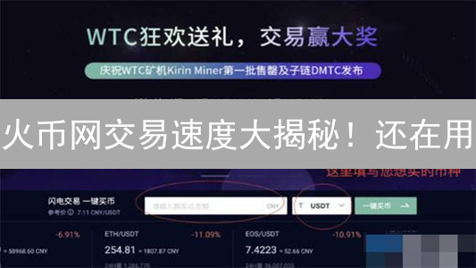 火币网交易速度大揭秘！还在用？对比币安、Coinbase Pro，谁更快？