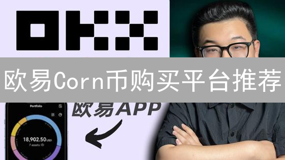 欧易Corn币购买平台推荐：最佳选择与交易策略分析
