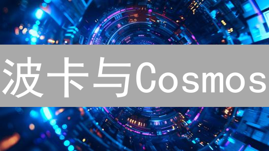 波卡与Cosmos：互联互操作的未来竞逐深入分析