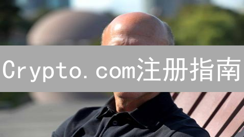 Crypto.com注册指南：新手快速入门，开启数字货币之旅！