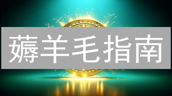 薅羊毛指南：Crypto.com福利活动全攻略，轻松赚取加密货币！