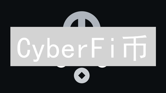 CyberFi币：DeFi自动化革命，你准备好了吗？