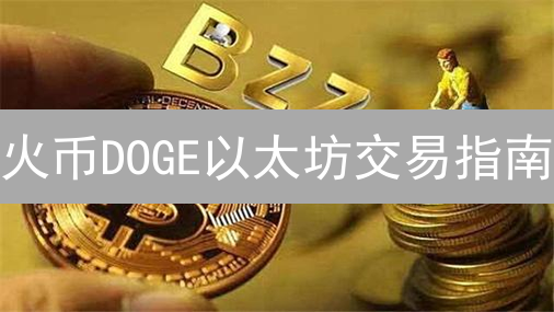 火币DOGE以太坊交易指南：新手也能轻松上手！