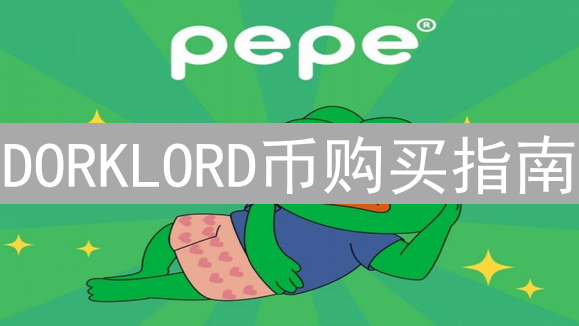 DORKLORD币购买指南：玩转另类加密货币投资，币安之外的选择
