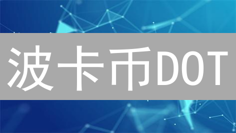 波卡币DOT：价格波动背后，掘金未来的五大机遇！