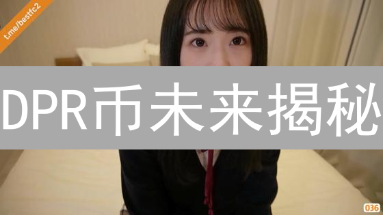 DPR币未来揭秘：隐私网络新星，投资机会还是风险？