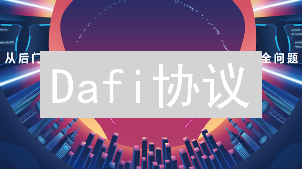Dafi协议：解决代币通胀的革命性激励机制？