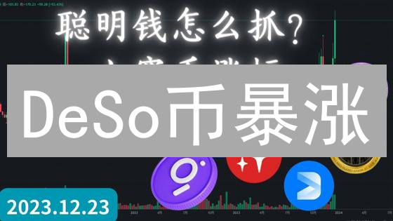 DeSo币暴涨？新手必看：7步教你轻松投资DeSo！