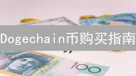 Dogechain币购买指南：开启链上Doge宇宙之旅