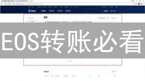 EOS转账必看：欧易提币防坑指南，小心血本无归！