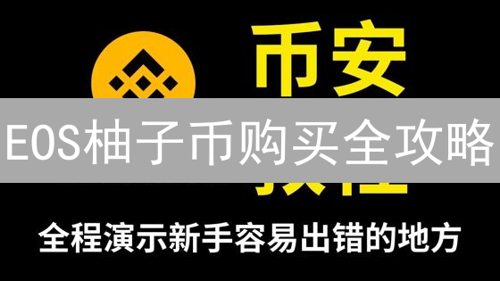 EOS柚子币购买全攻略：币安 vs OKX，哪个平台更适合你？