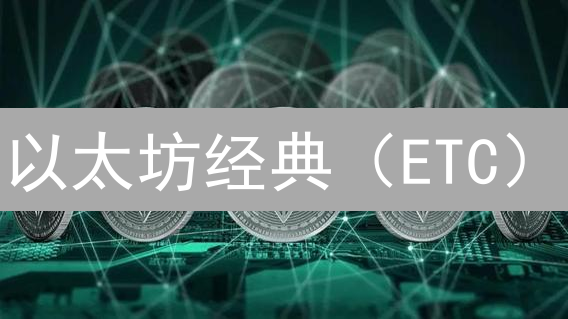 以太坊经典（ETC）：坚守 or 错过？深度剖析投资价值！