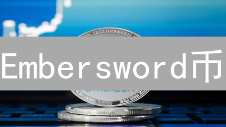 Embersword币：斩破加密迷雾的火焰利剑？
