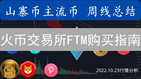 火币交易所FTM购买指南：新手也能轻松上手！
