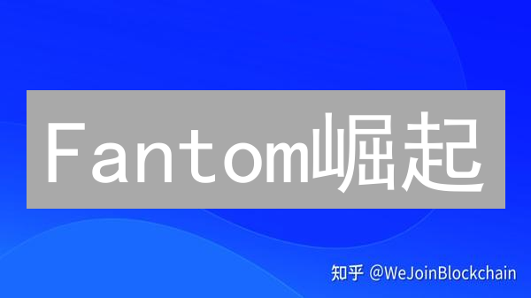 Fantom崛起：高性能智能合约平台如何颠覆DeFi？