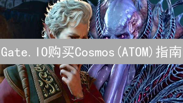 Gate.IO购买Cosmos(ATOM)指南：详细步骤解析