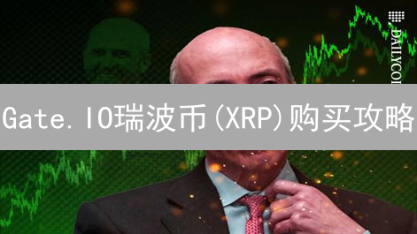 Gate.IO瑞波币(XRP)购买攻略：手续费最优方案深度解析！