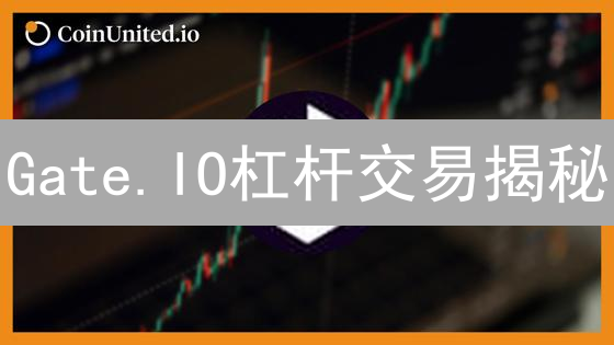 Gate.IO杠杆交易揭秘：高收益背后的风险控制术？