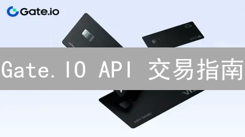 Gate.IO API 交易指南：掘金币圈自动化！