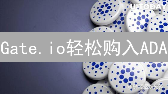 Gate.io轻松购入ADA：新手卡尔达诺交易指南，抓住暴涨先机！