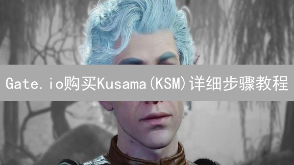 Gate.io购买Kusama(KSM)详细步骤教程