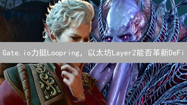 Gate.io力挺Loopring，以太坊Layer2能否革新DeFi？