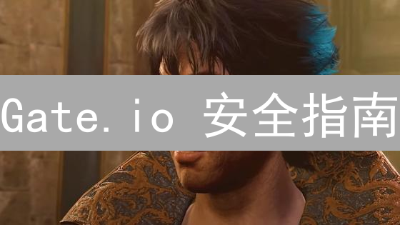 Gate.io 安全指南：10 招守护您的加密资产，刻不容缓！