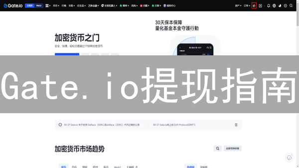Gate.io提现指南：快速兑换加密货币，提现法币技巧！