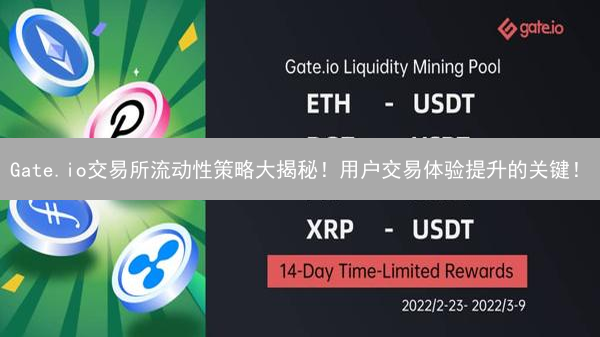 Gate.io交易所流动性策略大揭秘！用户交易体验提升的关键！