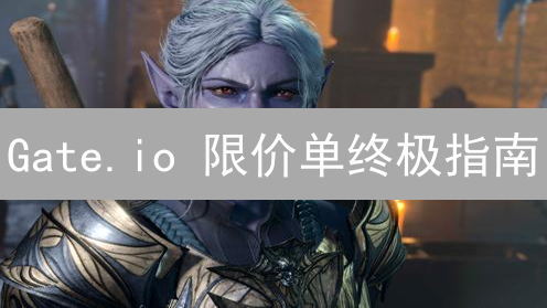 Gate.io 限价单终极指南：你真的会用吗？ | 币圈交易技巧