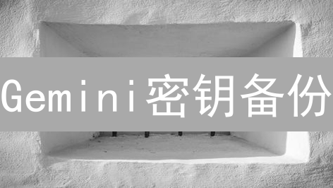 Gemini密钥备份：你的加密货币安全指南？（2024最新）